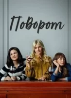 Поворот смотреть онлайн сериал 1 сезон