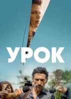 Урок смотреть онлайн сериал 1 сезон