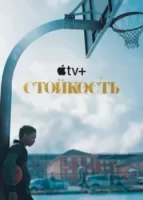 Стойкость смотреть онлайн сериал 1 сезон