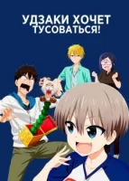 Удзаки хочет тусоваться! смотреть онлайн аниме сериал 1-2 сезон