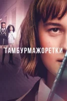 Тамбурмажоретки смотреть онлайн сериал 1 сезон