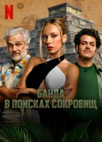 Банда в поисках сокровищ смотреть онлайн сериал 1 сезон