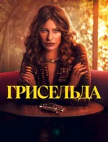 Грисельда смотреть онлайн сериал 1 сезон