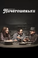 Ничегошеньки смотреть онлайн сериал 1 сезон