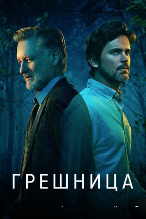 Грешница смотреть онлайн сериал 1-4 сезон