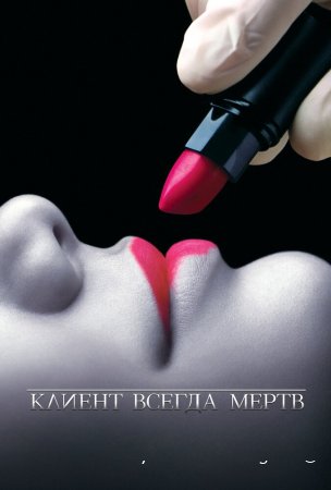 Клиент всегда мертв смотреть онлайн сериал 1-5 сезон