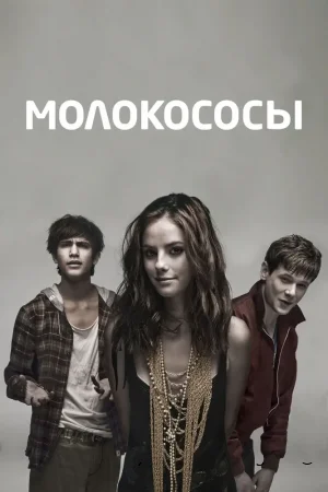 Молокососы смотреть онлайн сериал 1-7 сезон