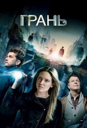 Грань смотреть онлайн сериал 1-5 сезон