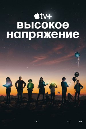 Высокое напряжение смотреть онлайн сериал 1 сезон