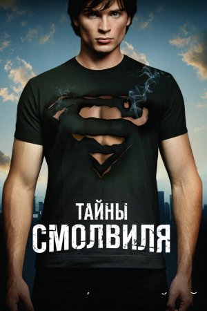 Тайны Смолвиля смотреть онлайн сериал 1-10 сезон