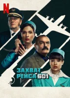 Захват рейса 601 смотреть онлайн сериал 1 сезон