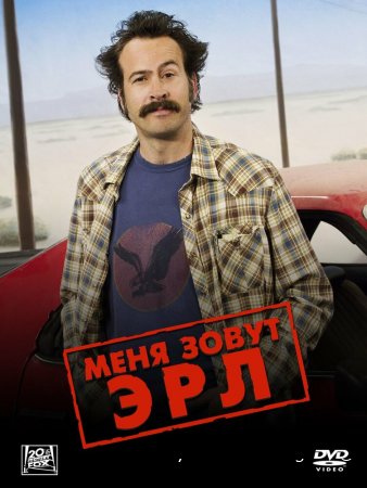 Меня зовут Эрл смотреть онлайн сериал 1-4 сезон