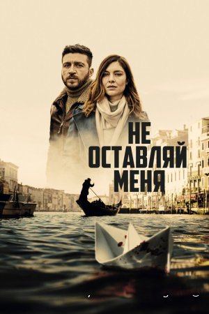 Не оставляй меня смотреть онлайн сериал 1 сезон