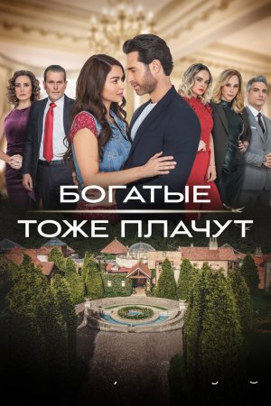 Богатые тоже плачут смотреть онлайн сериал 1 сезон