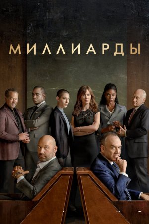 Миллиарды смотреть онлайн сериал 1-7 сезон