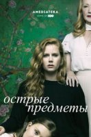 Острые предметы смотреть онлайн сериал 1 сезон