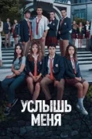 Услышь меня смотреть онлайн сериал 1 сезон