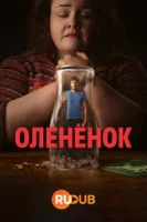 Олененок смотреть онлайн сериал 1 сезон