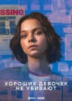 Хороших девочек не убивают смотреть онлайн сериал 1 сезон