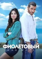 Фиолетовый как море смотреть онлайн сериал 1-2 сезон